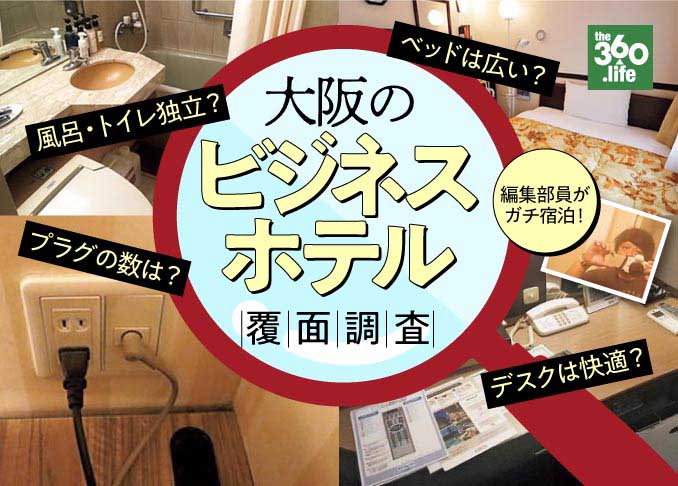 【2020年】大阪のビジネスホテルおすすめランキング5選｜『MONOQLO』がコスパや快適性を覆面調査しました