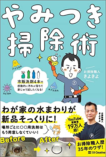 やみつき掃除術 市販洗剤4本で感動的に汚れが落ちて家じゅう試したくなる!