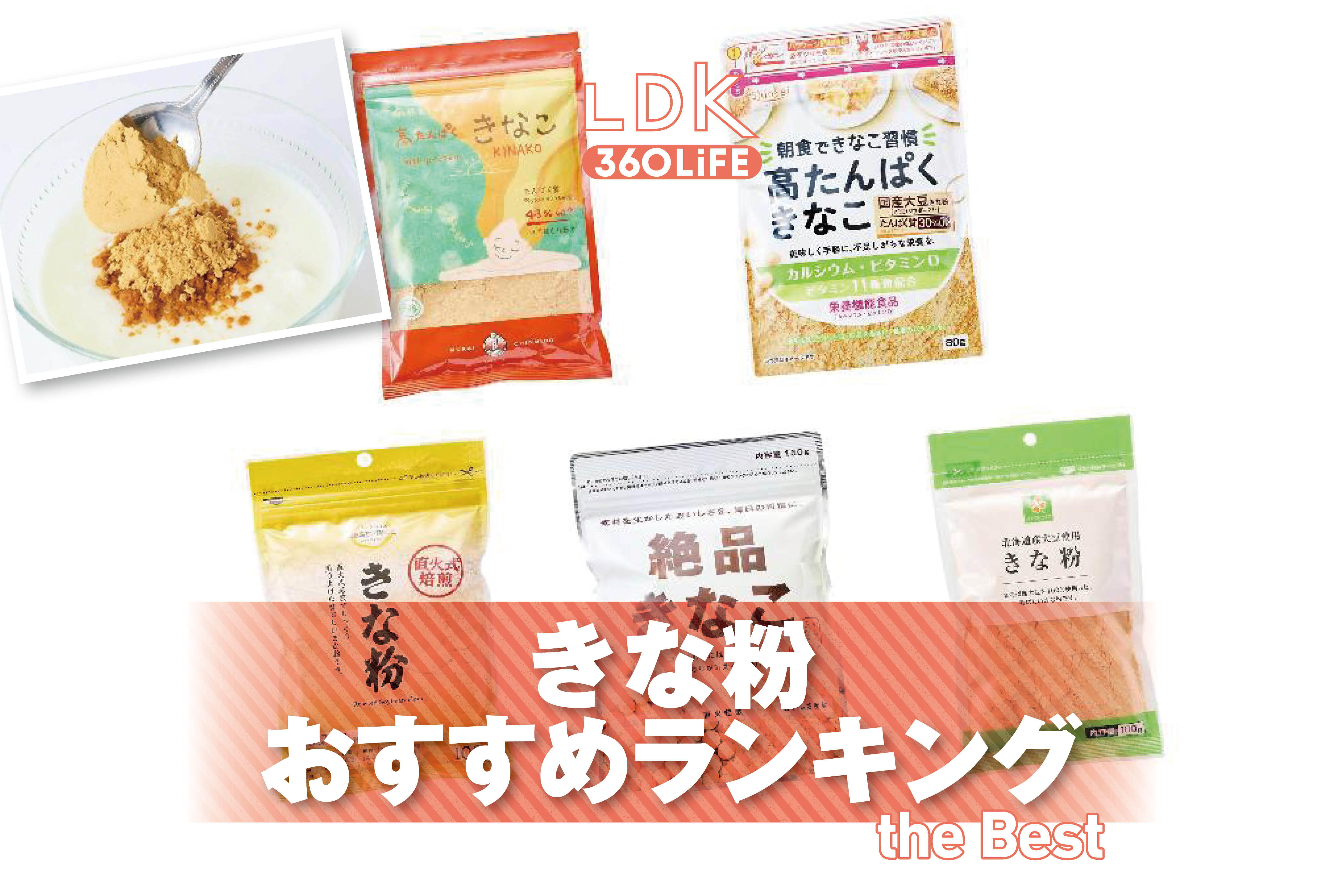 【2026年】きな粉のおすすめランキング。LDKがスーパーなどで買える美味しい商品を探して比較 | 食品 | 360LiFE(サンロクマル)