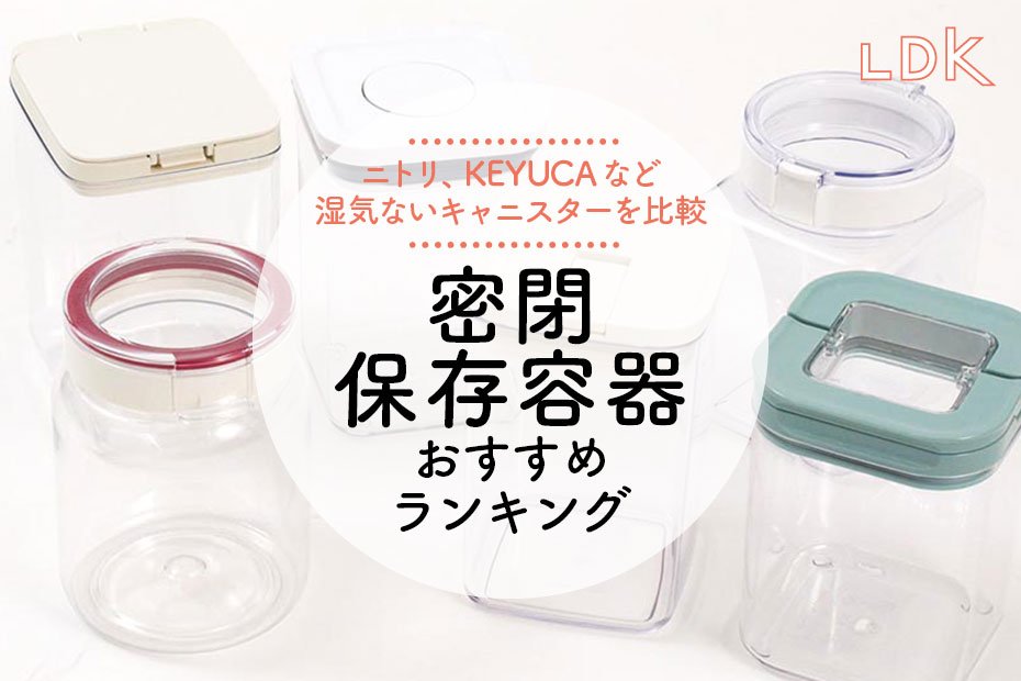 LDK公式】湿気ない密閉保存容器のおすすめランキング5選。ニトリなど人気商品を比較【2024年】