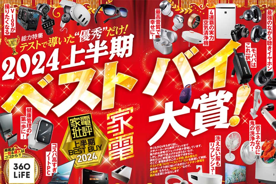 家電批評」が緊急発表!! 2024上半期ベストバイ大賞
