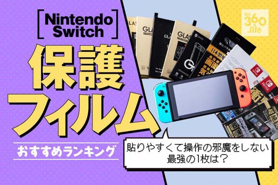 ニンテンドースイッチの保護フィルムおすすめランキング12選 | 360LiFE [サンロクマル]