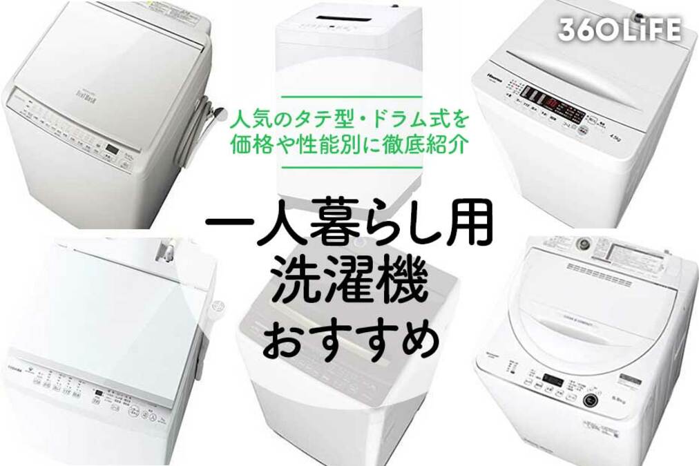 一人暮らしにおすすめの洗濯機18選！ 価格や性能別に紹介