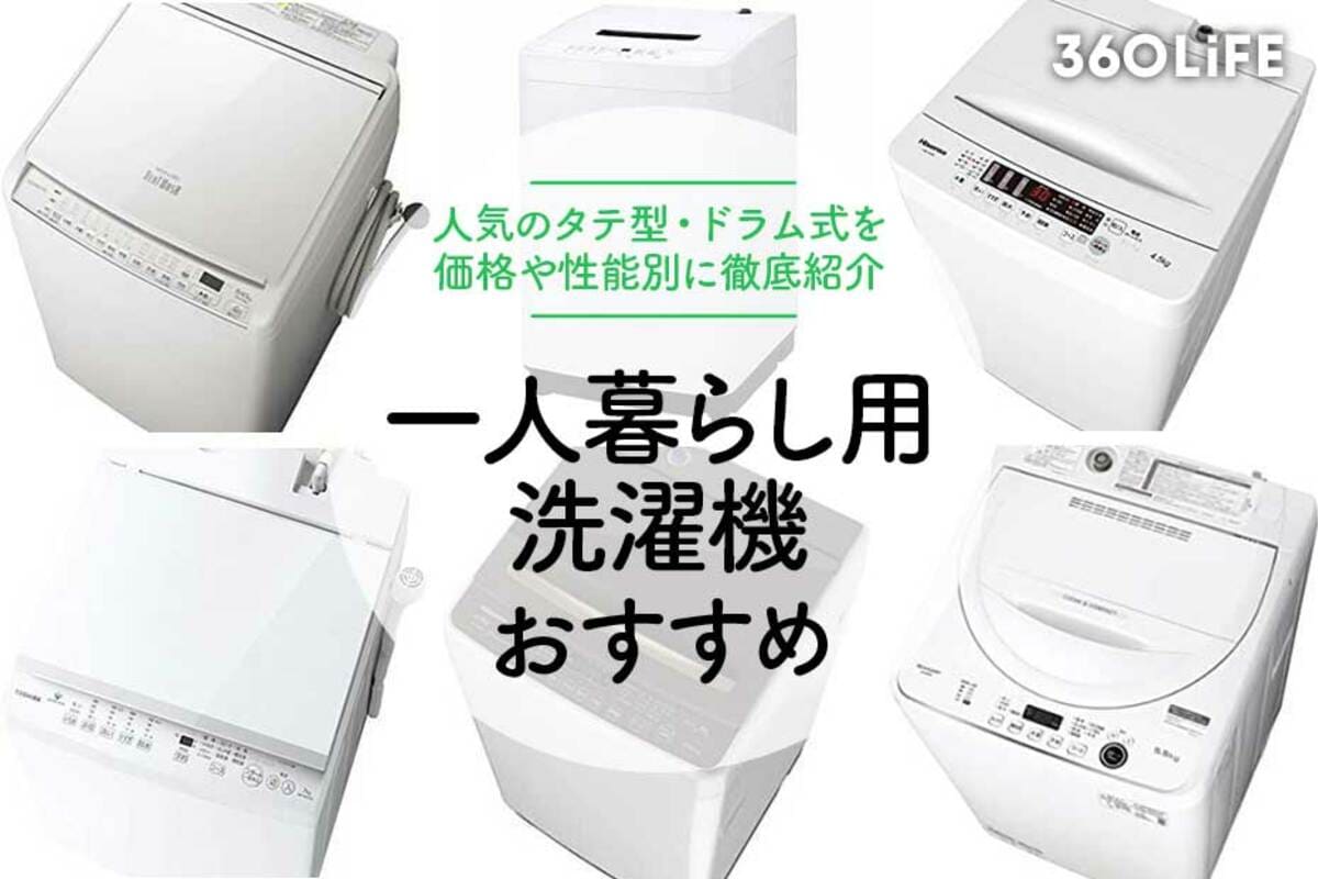 一人暮らしにおすすめの洗濯機18選！ 価格や性能別に紹介