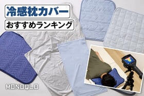 冷感枕カバーのおすすめランキング。人気製品を徹底比較