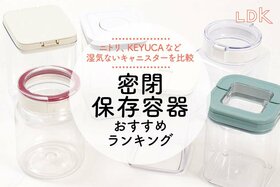 湿気ない密閉保存容器のおすすめランキング5選。ニトリなど人気商品を比較