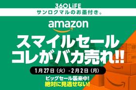 【狙い目】Amazonスマイルセールで、バカ売れする人気商品といえば…！