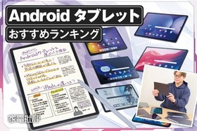 Androidタブレットのおすすめランキング11選｜高性能モデルを比較