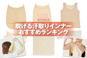 【2026年】脱げる汗取りインナーのおすすめランキング。LDKがサッと抜き取るタイプの人気商品を比較