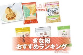 きな粉のおすすめランキング。LDKがスーパーなどで買える美味しい商品を探してL比較