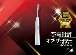 5000円で汚れ落ちが良い電動歯ブラシはフィリップス「ソニッケアー」｜家電批評 オブ・ザ・イヤー2020