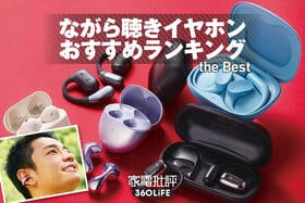 ながら聴きイヤホンのおすすめランキング。耳を塞がない人気製品の音質や使い勝手を徹底比較
