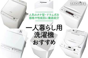 一人暮らしにおすすめの洗濯機18選！ 価格や性能別に紹介