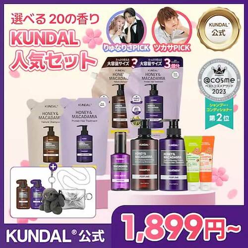 2025年ベストコスメ ヘアケア部門おすすめ クンダル 選べるヘアケアBESTセット イメージ1