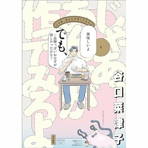 恋愛・人間ドラマ漫画おすすめ 谷口菜津子 じゃあ、あんたが作ってみろよ イメージ