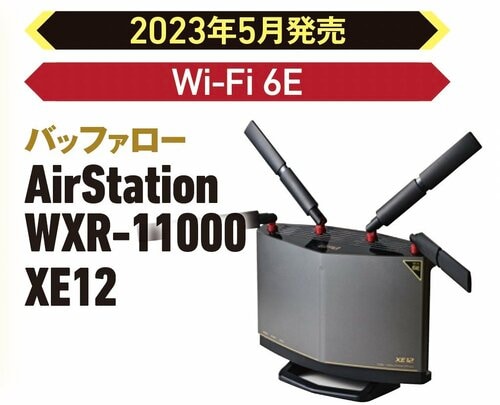 バッファロー「AirStation WXR-11000XE12」 バッファロー「AirStation WXR18000BE10P」おすすめ イメージ