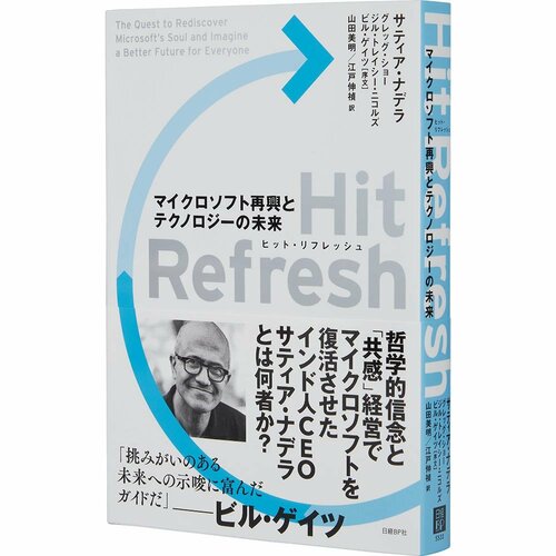 ビジネス書おすすめ 日経BP Hit Refresh マイクロソフト再興とテクノロジーの未来 イメージ1