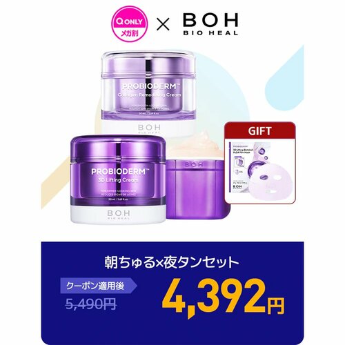 Qoo10メガ割おすすめ バイオヒールボ 朝ちゅる×夜タンセット イメージ1