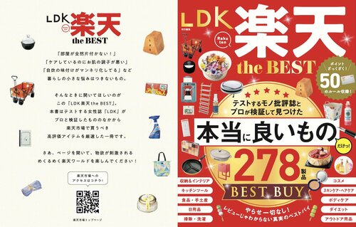 楽天マガジン独占ムック『LDK 楽天 the BEST』 イメージ