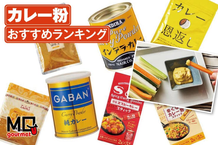 カレー粉のおすすめランキング。無塩で市販の人気製品を比較