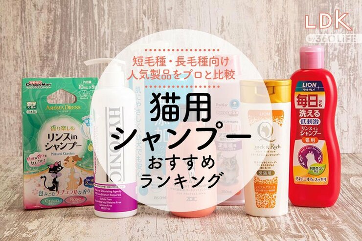 猫用シャンプーのおすすめランキング。プロが市販の人気商品をLDKと比較
