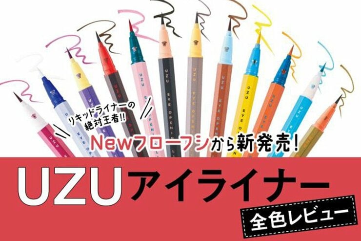 フローフシのアイライナー【UZU】全色レビュー。LDKが徹底検証