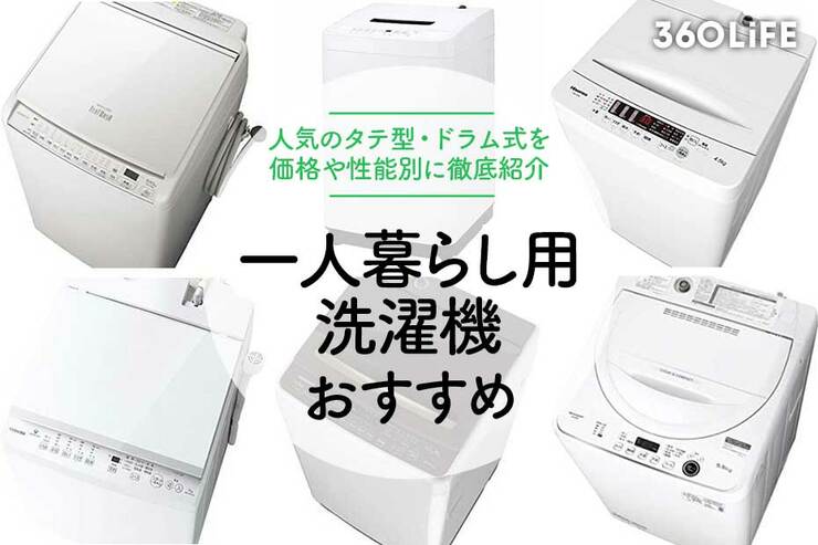 一人暮らしにおすすめの洗濯機18選！ 価格や性能別に紹介