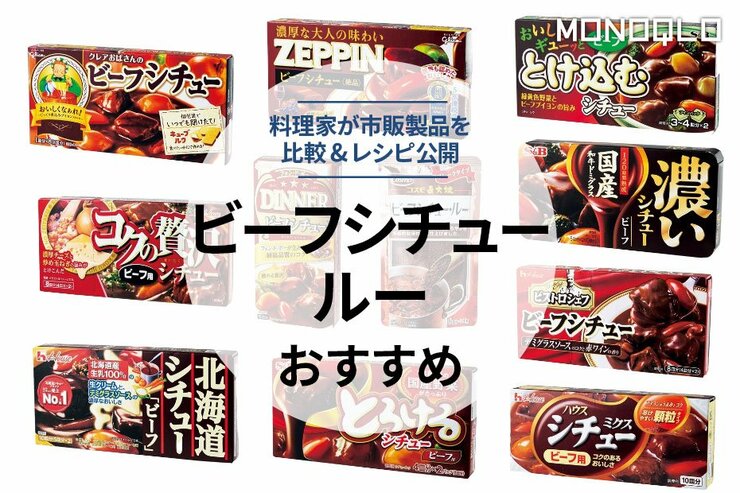 ビーフシチュールーのおすすめ。料理家が市販の人気製品を徹底比較