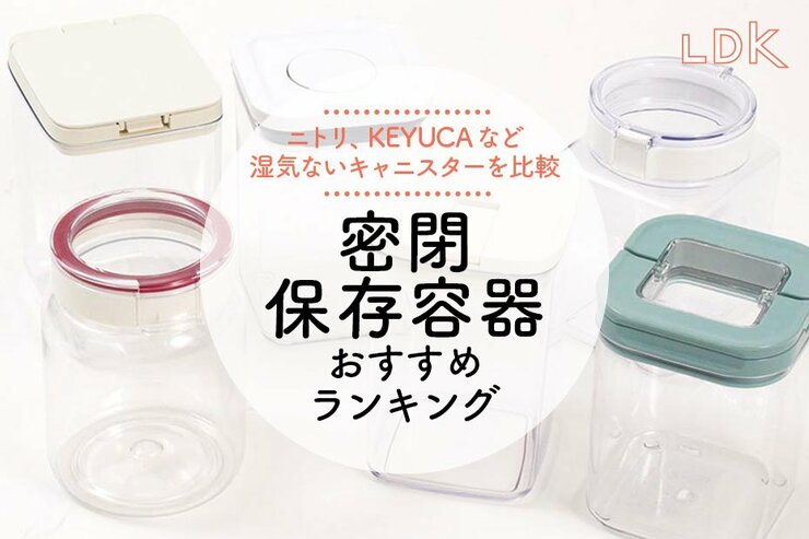 湿気ない密閉保存容器のおすすめランキング5選。ニトリなど人気商品を比較