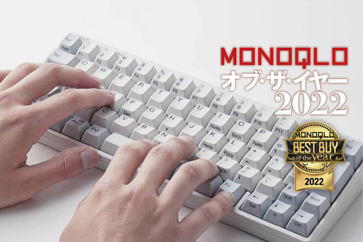 ハイエンドキーボードはPFU「Professional HYBRID Type-S」長文入力でも疲れにくい【MONOQLOベストバイ2022】のイメージ