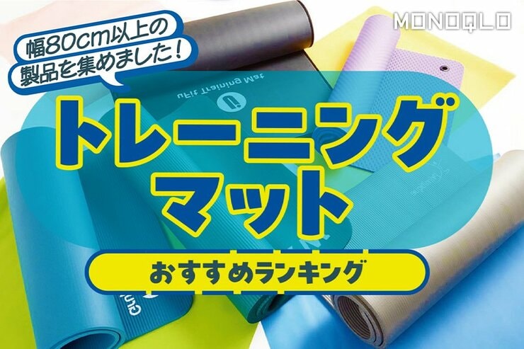 トレーニングマットのおすすめランキング。幅広で使いやすい人気製品を比較