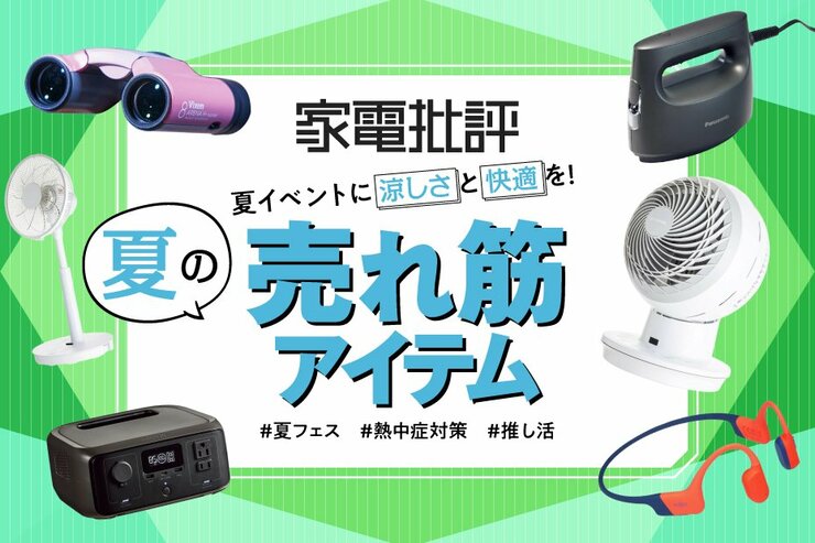 夏のアウトドアイベントもお家で過ごす時間も快適に！ 家電批評の夏の売れ筋アイテムおすすめ