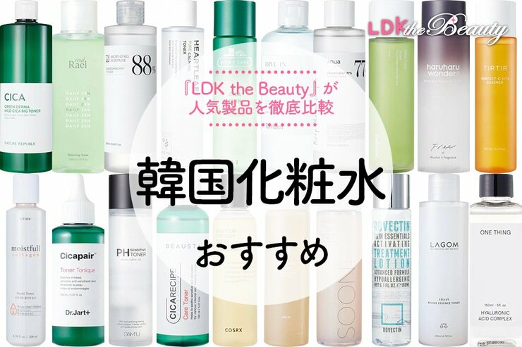 韓国化粧水のおすすめ。LDKが保湿力・成分・使用感を徹底比較