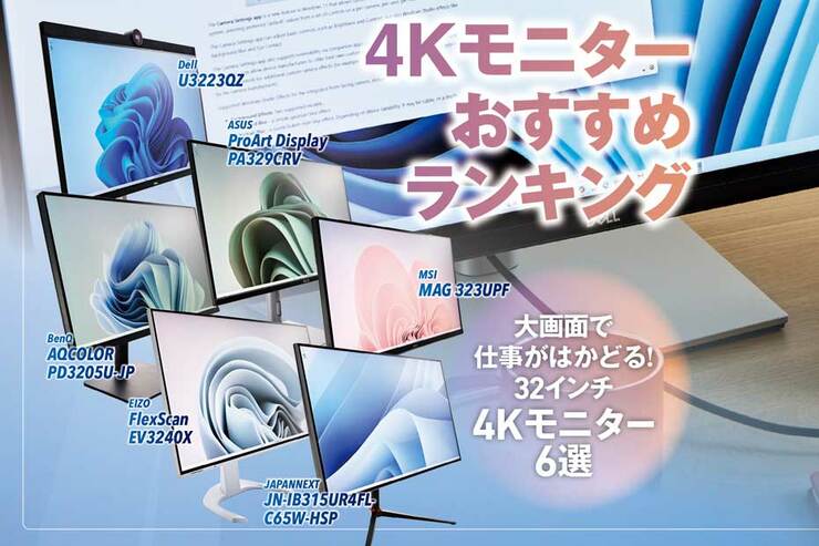 4Kモニターのおすすめランキング6選。32インチの人気商品を比較