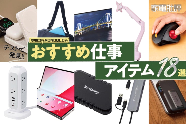 テストで発見!! 家電批評&MONOQLO的おすすめ仕事アイテム(家電批評)