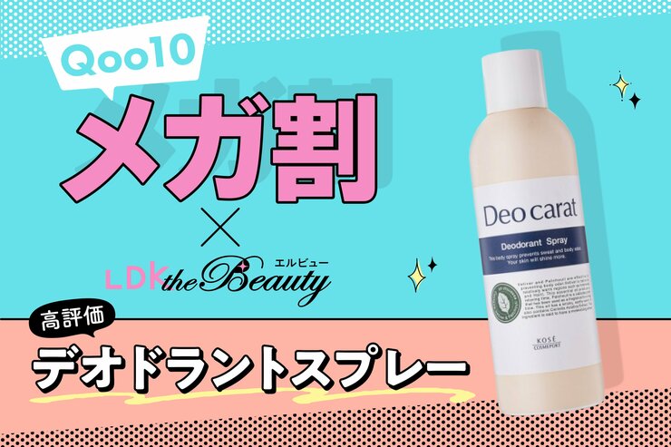 「あれ、私って脂くさい？」LDKおすすめのデオドラントスプレーでケアしましょ！｜Qoo10メガ割