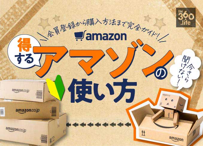 アマゾンのアカウント登録は無料 購入方法まで完全解説 今さら聞けないamazonの基本 360life サンロクマル