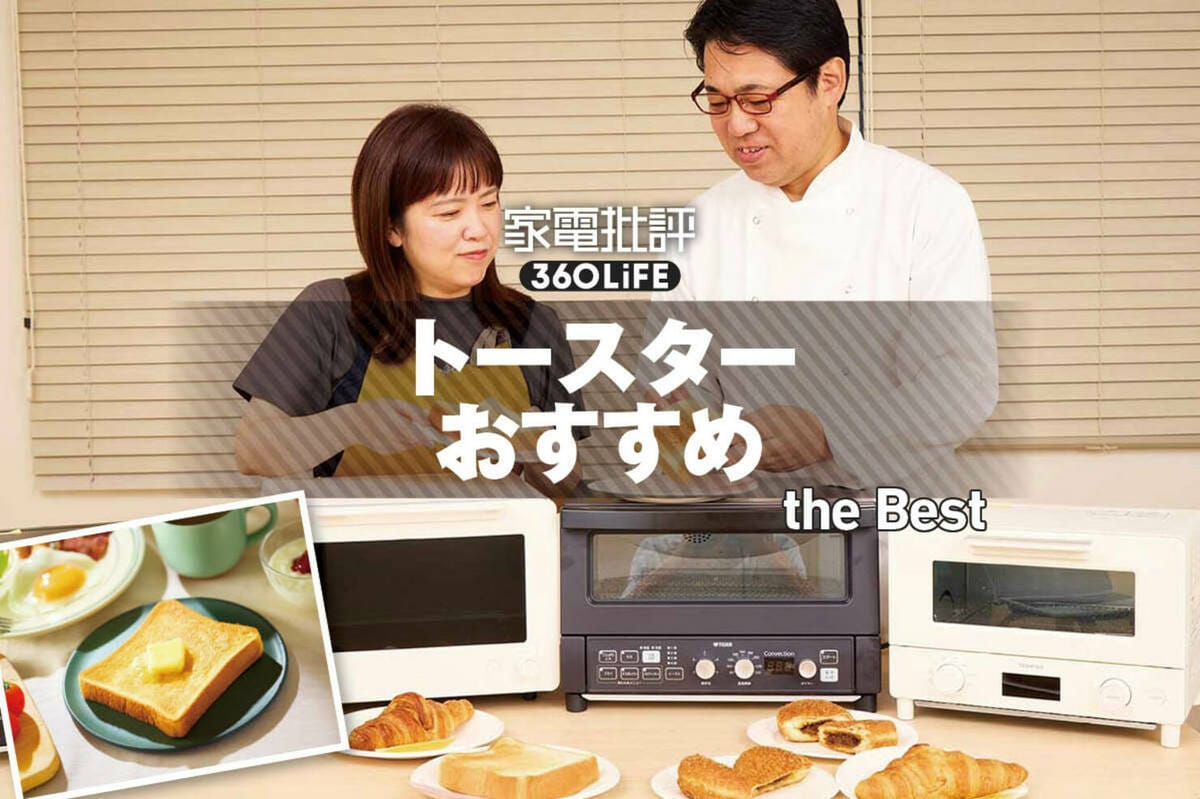 2026年】トースターのおすすめランキング。スチームなしでも“サクふわ