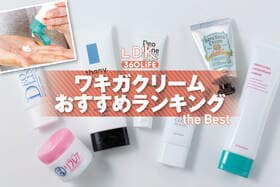 ワキガクリームのおすすめランキング。LDKがドラッグストアなどで買える市販製品を比較