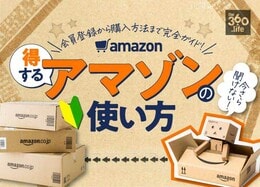アマゾンのアカウント登録は無料！ 購入方法まで完全解説｜今さら聞けないAmazonの基本