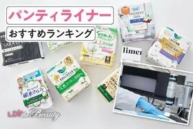 パンティライナーのおすすめランキング。LDKがムレにくさ・ヨレにくさなどを徹底比較