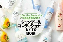 【2021】人気美容師が選ぶシャンプー＆コンディショナーおすすめ80選｜『LDK』が市販の商品を徹底比較
