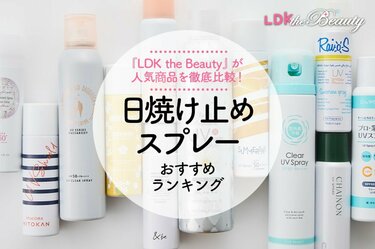 日焼け止めスプレーのおすすめランキング12選。LDKがUVカット力や使用