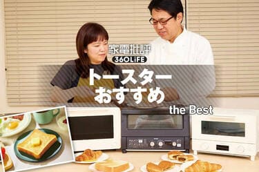 2026年】トースターのおすすめランキング4選。スチームなしでも“サク