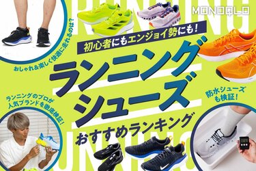 MONOQLO公式】ランニングシューズのおすすめランキング11選。プロが人気商品を徹底比較【2024年】