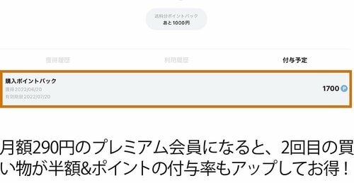 STEP3:プレミアム会員はポイントが購入価格の50%つくことも