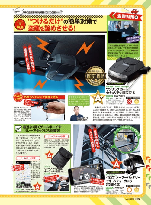 カーセキュリティ用品 8製品を比較！ カーセキュリティの実機検証（hands-on-reveiw）の写真おすすめ イメージ