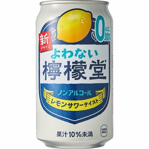 ノンアルコールレモンサワーおすすめ 日本コカ・コーラ よわない檸檬堂 イメージ
