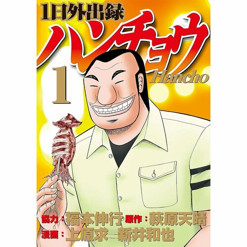 グルメ漫画おすすめ 協力＝福本伸行／原作＝萩原天晴／作画＝上原求、新井和也 1日外出録ハンチョウ イメージ1