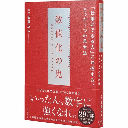 ビジネス書おすすめ ダイヤモンド社 数値化の鬼 イメージ1